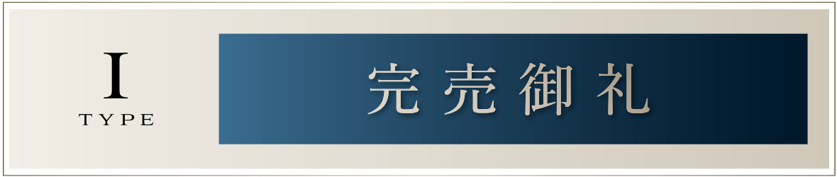 Iタイプ［完売御礼］