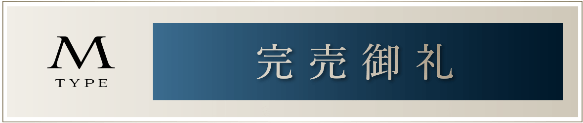 Mタイプ［完売御礼］
