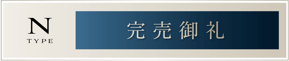 Nタイプ［完売御礼］