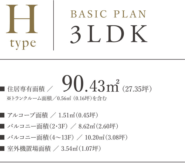 Hタイプ BASIC PLAN