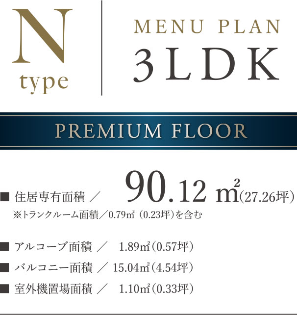 Nタイプ MENU PLAN